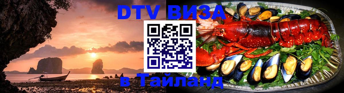 Электронная виза DTV в Тайланд 