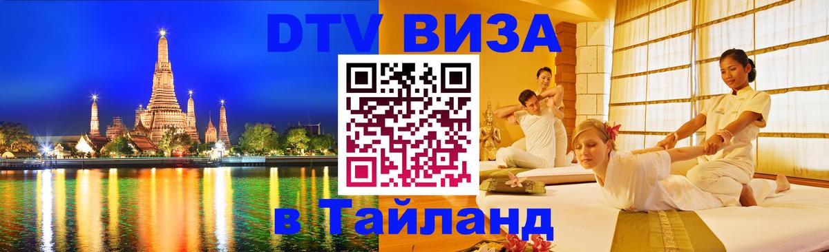Виза ДТВ на 5 лет в Тайланд 
